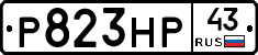 Р823НР43 - 