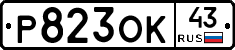 Р823ОК43 - 