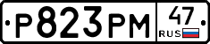 Р823РМ47 - 