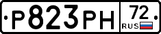 Р823РН72 - 