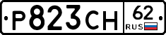 Р823СН62 - 