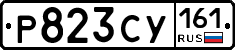 Р823СУ161 - 