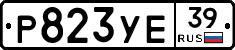 Р823УЕ39 - 