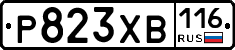 Р823ХВ116 - 