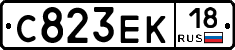 С823ЕК18 - 