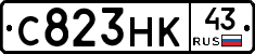 С823НК43 - 