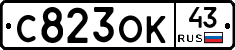 С823ОК43 - 