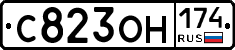 С823ОН174 - 