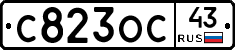 С823ОС43 - 