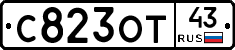 С823ОТ43 - 