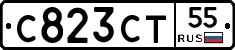 С823СТ55 - 