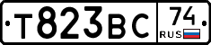 Т823ВС74 - 