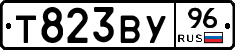 Т823ВУ96 - 