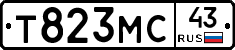 Т823МС43 - 