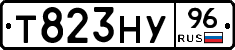 Т823НУ96 - 