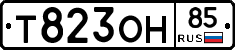 Т823ОН85 - 