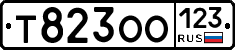Т823ОО123 - 