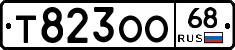 Т823ОО68 - 
