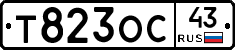 Т823ОС43 - 