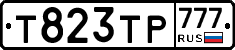 Т823ТР777 - 