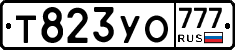 Т823УО777 - 