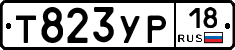 Т823УР18 - 