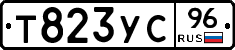 Т823УС96 - 