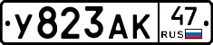 У823АК47 - 