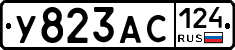 У823АС124 - 
