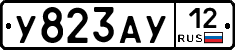 У823АУ12 - 