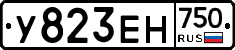 У823ЕН750 - 
