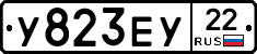 У823ЕУ22 - 