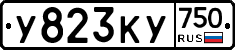У823КУ750 - 