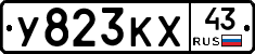 У823КХ43 - 