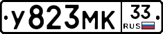 У823МК33 - 