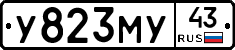 У823МУ43 - 