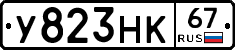 У823НК67 - 