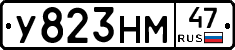 У823НМ47 - 