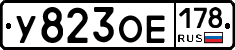 У823ОЕ178 - 