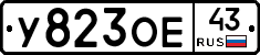 У823ОЕ43 - 
