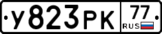 У823РК77 - 