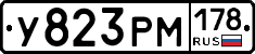 У823РМ178 - 
