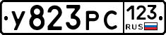 У823РС123 - 