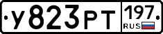 У823РТ197 - 