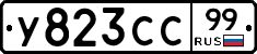У823СС99 - 