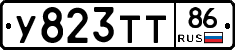 У823ТТ86 - 