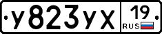 У823УХ19 - 