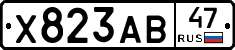 Х823АВ47 - 