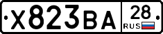 Х823ВА28 - 