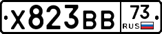 Х823ВВ73 - 